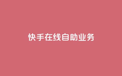 快手在线自助业务,全网账号批发 - 网红业务平台24小时服务 快手粉丝如何快速涨粉  第1张