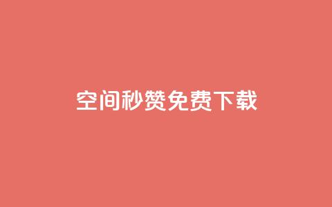 空间秒赞免费下载,快手点赞自助平台一元1000赞 - qq空间秒赞助手官网 抖音如何快速涨500有效粉  第1张
