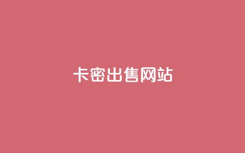 卡密出售网站,qq主页点赞多的女孩 - 拼多多买刀助力 拼多多业务平台自助服务  第1张