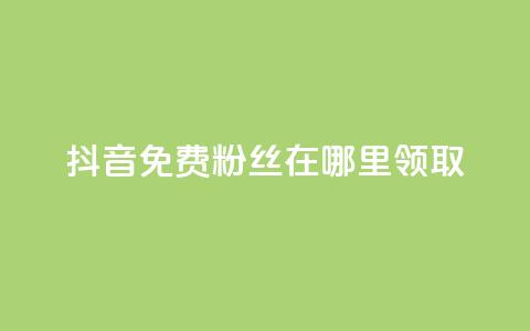 抖音免费粉丝在哪里领取,抖音粉丝点赞在线下单 - 快手自助免费秒刷 卡盟秒刷排行榜第一  第1张