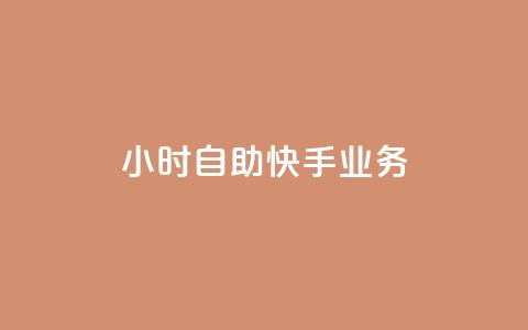 ks24小时自助快手业务,dy免费24小时下单网站最新版 - ks自助下单便宜 免费粉丝平台  第1张