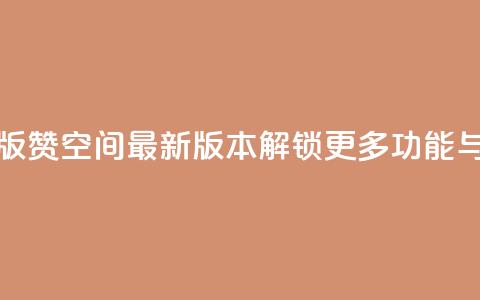 Q赞空间最新版 - Q赞空间最新版本解锁更多功能与体验!  第1张