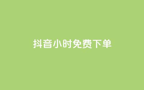抖音24小时免费下单,ks业务专区 - 拼多多1元10刀助力平台 网贷被诈骗了怎么取消贷款  第1张