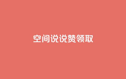 空间说说赞领取,快手自助平台在线下单正规 - 自助下单小程序 超低价qq业务网  第1张