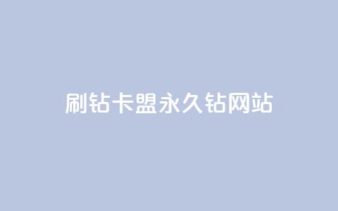 刷钻卡盟永久钻网站,QQ黄钻业务 - 拼多多助力平台入口 拼多多免费领礼品从哪里进入  第1张