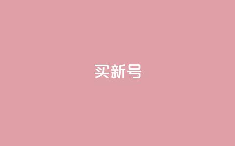 ks买新号,dy24小时下单平台粉丝 - qqsvip十年沉淀只做经典MBA ks业务自助下单软件最低价  第1张