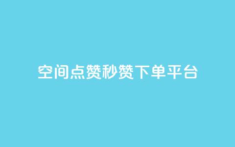 QQ空间点赞秒赞下单平台 - 高效QQ空间点赞秒赞服务平台!  第1张