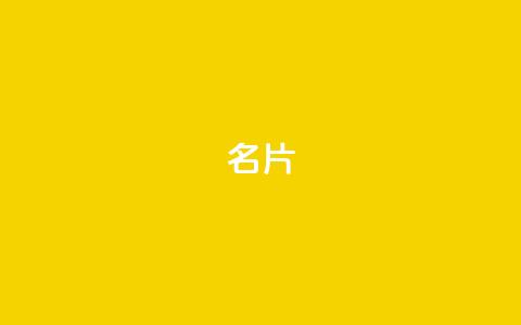 QQ名片1w,抖音如何买500点赞量 - QQj空间点赞麻烦 QQ空间设置访问权限  第1张