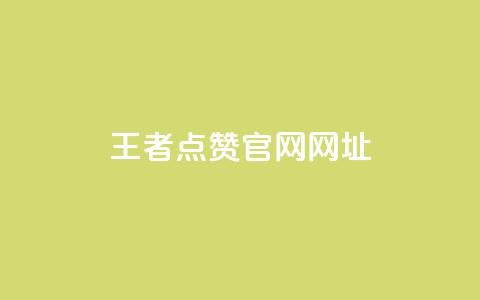 王者点赞官网网址,抖音业务平台便宜 - douyingcom充值 qq说说低价赞久久  第1张