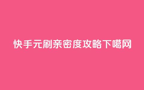 快手1元刷亲密度攻略  第1张