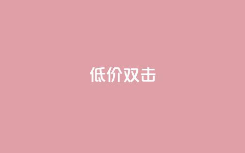 Ks 低价双击,KS业务下单平台最新 - B站粉丝下单 dy快手业务低价  第1张
