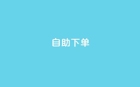 自助下单,快手业务卡盟网站 - 快手3元1000粉 KS低价真人双击  第1张
