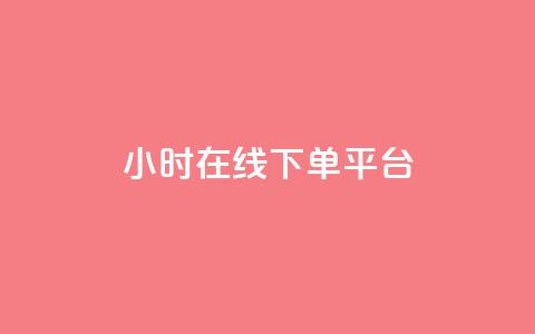 dy24小时在线下单平台,dy卡盟 - 快手业务办理平台免费 免费领取qq说说赞20个  第1张