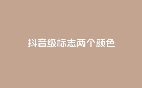 抖音75级标志两个颜色 - 抖音75级标志两种颜色特征详解！  第1张