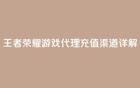 王者荣耀游戏代理充值渠道详解  第1张