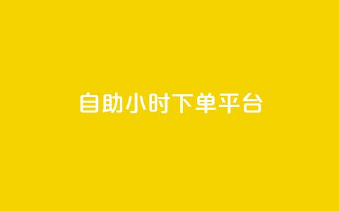 dy自助24小时下单平台,抖音1:10充值 - 1元秒一万赞软件 快手24小时下单业务微信支付  第1张