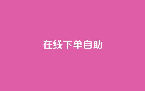 在线下单自助,卡盟qq业务平台 - pdd提现700套路最后一步 拼多多助力一元十刀怎么弄  第1张