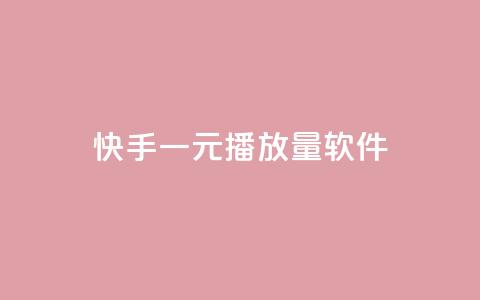 快手一元10000播放量软件,彩虹网官方网站进入网页 - qq代充网专业代充平台 dy自助下单卡盟  第1张
