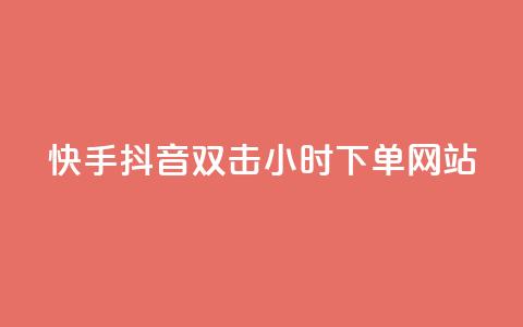 快手抖音双击24小时下单网站,ks打call刷亲密值软件 - 拼多多助力网站全网最低价 不帮拼多多助力怎么发朋友圈  第1张