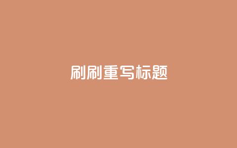 dy0.01刷1000(刷1000dy0.01重写标题)  第1张