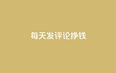 每天发评论挣钱,快手评论自助平台自定义评论 - 拼多多刷助力网站哪个可靠 福来惠源app官方下载  第1张
