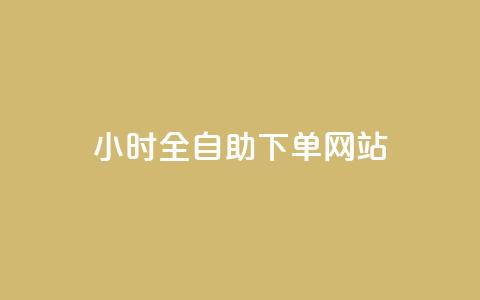 24小时全自助下单网站qq,qq低价说说赞空间说说的网站 - 拼多多现金大转盘咋才能成功 拼多多装机助手  第1张