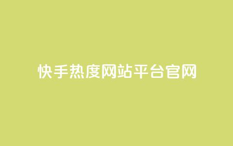 快手热度网站平台官网,超低价qq业务自助下单平台 - 抖音如何增加粉丝 QQ点赞一元10万  第1张