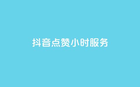 抖音点赞24小时服务,QQ说说热度怎么不显示了 - dy24小时自助下单软件 快手涨粉一元下单  第1张