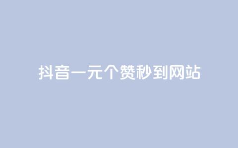 抖音一元100个赞秒到网站,快手点赞网址在哪里找 - 1元qq空间10万访客 卡盟最稳定的老平台  第1张