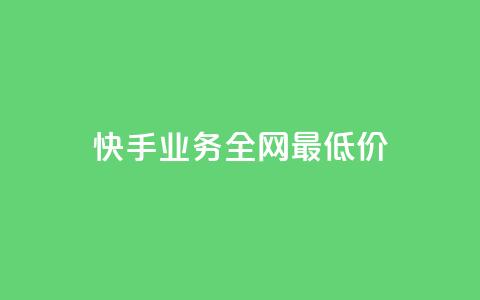 快手业务全网最低价,快手抖音免费 - b站粉丝一元1000个活粉 抖音24小时全自助下  第1张
