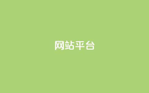ks网站平台,1元3000粉丝不掉粉丝怎么弄 - 抖音秒赞秒到账自助 ks免费业务平台qq支付  第1张