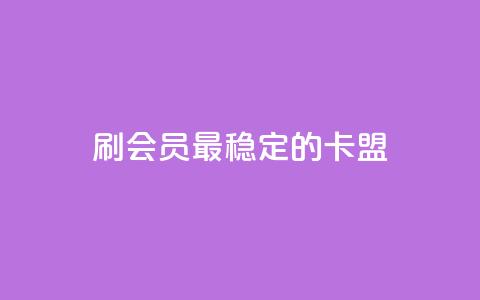 刷会员最稳定的卡盟,qq资料卡充值 - pdd刷助力软件 拼多多养号辅助软件  第1张