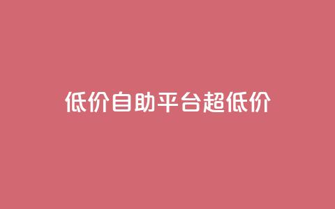 低价自助平台超低价,小红书自助平台业务 - 云小店24小时自助下单 拼多多助力提现没到账怎么办  第1张