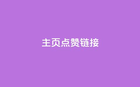 qq主页点赞链接,24小时全网最低价下单平台 - 807卡盟网 qq刷空间说说浏览次  第1张