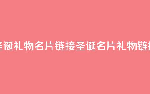 qq圣诞礼物名片链接(圣诞QQ名片礼物链接)  第1张