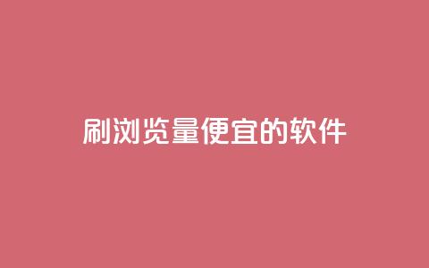 刷qq浏览量便宜的软件,dy24小时下单 - 拼多多刷刀软件免费版下载 闲鱼卖拼多多助力多少钱  第1张