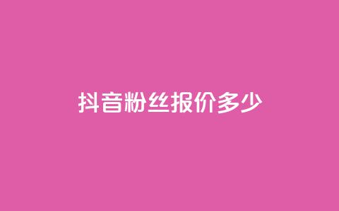 抖音500粉丝报价多少,空间浏览24小时自助下单 - pdd砍一刀助力助力平台官网 拼多多复制链接便宜的软件  第1张