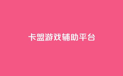 卡盟游戏辅助平台,tt动态点赞业务平台在哪里 - 拼多多砍价黑科技软件 砍一刀  第1张