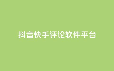 抖音快手评论软件平台,qq空间自助业务 - QQ空间秒赞 抖音钻石充值官网入口  第1张