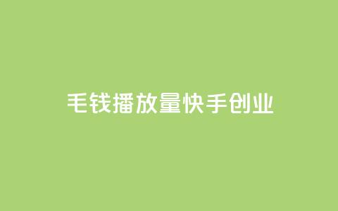1毛钱10000播放量快手创业,qq自助下单商城最低 - qq刷访客量的软件是什么 抖音快手评论软件平台  第1张