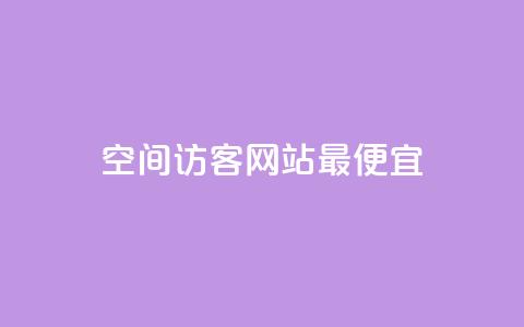 qq空间访客网站最便宜,快手涨赞1元100个赞闪电 - ks免费业务网 b站24小时下单平台网站  第1张
