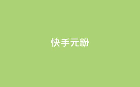 快手3元1000粉,QQ名片1w - QQ空间24小时全网自助下单 QQ空间破解器官网  第1张