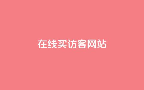 在线买qq访客网站,自助下单商城最低价 - 抖音一元蛋糕是真的吗 抖音点赞再取消会有记录吗  第1张