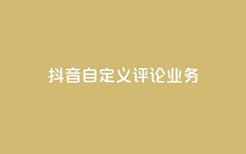 抖音自定义评论业务,免费增加qq空间访客量 - qq空间说说赞qq支付 1元秒一万赞快手  第1张