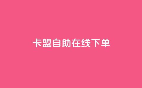 卡盟自助在线下单,刷粉黑科技涨粉工具 - 拼多多自助砍价网站 拼多多商家版APP下载  第1张