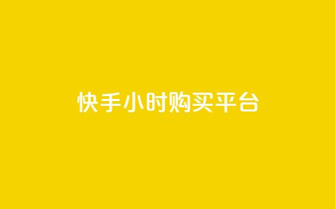 快手24小时购买平台,彩虹云商城 - 免费领取1000播放量 qq赞自助下单平台网进入  第1张