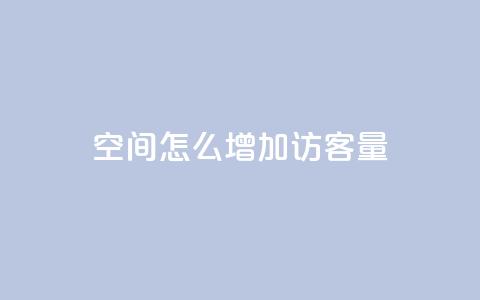 qq空间怎么增加访客量,彩虹发卡网官网 - QQ空间访客1人浏览量3 抖音粉丝号 惊喜多多.cn  第1张