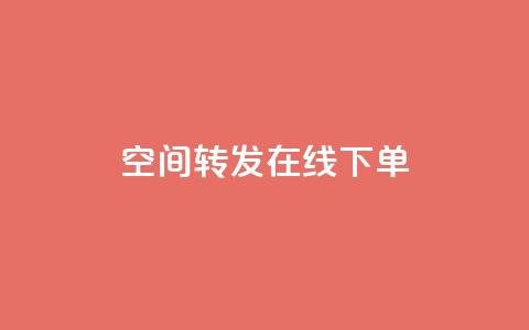 qq空间转发在线下单,100赞05自助下单 - 砍一刀助力平台app 下载拼多多并安装原版本  第1张