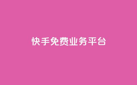 快手免费业务平台,qq空间访客量在线网站 - 拼多多免费助力工具无限制 拼多多助力网站推荐  第1张