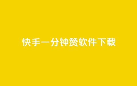 快手一分钟500赞软件下载,qq赞自助下单平台 - 亿卡盟网 抖音粉丝秒到账  第1张
